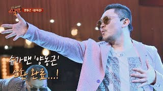 슈가송 유일무이 힙합 스웩 양동근Yang Donggeun 골목길♪ 투유 프로젝트  슈가맨2 18회 [upl. by Angelita206]