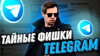 ФИШКИ TELEGRAM 2022 🔥 ТЫ О НИХ НЕ ЗНАЛ 😉 Секретные Функции и Лайфхаки Телеграма [upl. by Adnof973]