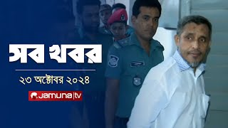 সারাদিনের সব খবর একসাথে  Sob Khobor  6 PM  23 October 2024  Jamuna TV [upl. by Latnahs]