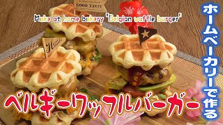 ホームベーカリーで作る「ベルギーワッフルバーガー」Make at home bakery quotBelgian waffle burgerquot [upl. by Whelan]