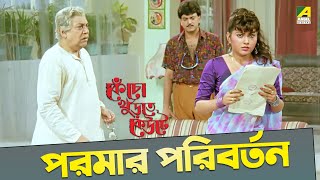 পরমার পরিবর্তন  Chiranjeet Indrani Dutta  Movie Scene  Kencho Khoondte Keute [upl. by Aicnatsnoc]