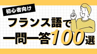 【聞き流し】【フランス語】発音して覚える一問一答 100選！ [upl. by Herby]