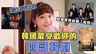 ［微劇透］今年「這部」韓劇 成為韓國史上最高收視率！｜愛莉莎莎Alisasa [upl. by Wiburg361]