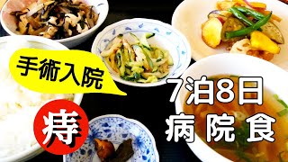 【病院食】痔の手術で入院 7泊8日全ての食事！美味しい病院食で満足した入院生活 いい病院でした『大阪の某病院』 [upl. by Solis]