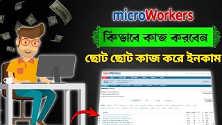 Micro Workers কিভাবে কাজ করবেন  একাউন্ট খোলার নিয়ম 2024 [upl. by Greenburg]