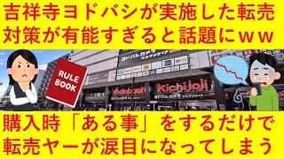 【朗報】吉祥寺ヨドバシの転売対策が凄すぎると話題に！購入時に「ある事」をすると転売がしにくくなり「もういりません・・・」と転売ヤーさんが涙目になってしまうｗｗｗｗｗｗ [upl. by Nida]