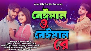 Beiman o Beiman Re  বেঈমান ও বেঈমান রে  কষ্টের গান  Faruk Singer  trending song [upl. by Suzette751]