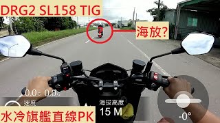 《新車測試》DRG2 VS JETSL158 VS TIG 加速測試 SYM 三陽 PGO 比雅久 直線加速大對決 [upl. by Karon]