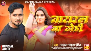 वायरल बा ढोड़ी Ujjwal Ujala Pandit का सुपरहिट आर्केस्ट्रा viral Song 2024 Viral Ba Dhodi [upl. by Peursem]