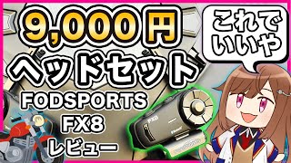 【激安ヘッドセット】FODSPORTS FX8 レビュー [upl. by Cly367]