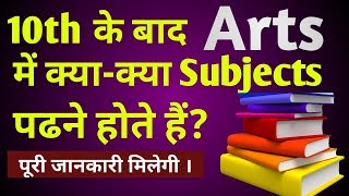 Arts subjects for class 11th  11th arts me kon kon se subjects hote hai  11th class subject [upl. by Eisiam]