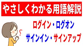 【初心者向け】今さら聞けないログイン・ログオン・サインイン・サインアップの違い！用語解説！ [upl. by Noletta]