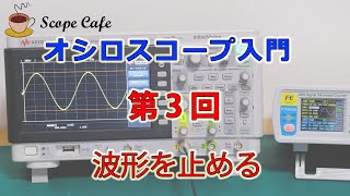 オシロカフェ オシロスコープ入門 第三回 波形を止める Scope Cafe 修正版 [upl. by Gulick187]