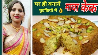 मावा के रेसिपी  Mava cake recipe  घर पर बनायें मावा केक चुटकियों में [upl. by Dorsy994]