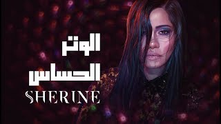 Sherine  El Watar El Hassas  شيرين  الوتر الحساس [upl. by Chemosh838]