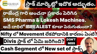 రాజేంద్ర గారి అంచనా ప్రకారం పెరిగిన SMS Pharma amp Lokesh Machines  Cash Segment లో New స్టాక్స్ [upl. by Mosnar]