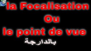 La focalisation ou le point de vue TC1 2 Bac Libre  بالدارجةFrancais avec Sarahتعلم الفرنسية [upl. by Narih828]