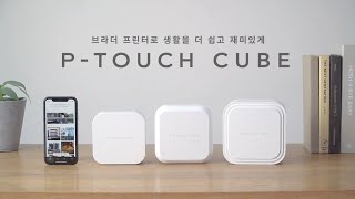 나의 일상과 함께 브라더 블루투스 라벨프린터 PTOUCH CUBE [upl. by Pish]