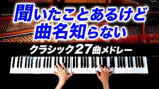 【勉強用・作業用BGM】聞いたことあるけど曲名知らない27曲メドレー  クラシックピアノ  Classical Piano  CANACANA [upl. by Frendel]