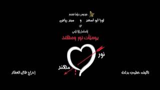 Nour amp Mohanad EP 20 يوميات نور و مهند الحلقة [upl. by Bolan501]