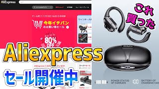 【aliexpress】1年に1度、1111のセール開催中 [upl. by Judith]