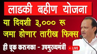 Ladki Bahin Yojana Maharashtra 1st installment 2024 date fix  women earn money 🤑 ₹18000 year [upl. by Lambart]