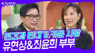 편견과 반대가 키운 우리 사랑 유현상amp최윤희 부부 아침마당  KBS 241119 방송 [upl. by Laufer]