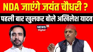 NDA जाएंगे Jayant Chaudhary पहली बार खुलकर बोले Akhilesh Yadav  RLDBJP Alliance  Breaking  N18V [upl. by Aikam]