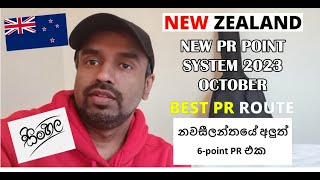 New Zealand Skilled Migrant Resident Visa 2023🇳🇿 නවසීලන්තයේ ස්ථිර පදිංචිය  New 6 Points PR System [upl. by Chappy]