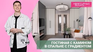 КВАРТИРНЫЙ ВОПРОС 04062022 quotГостиная с камином в спальне с градиентомquot [upl. by Colombi650]