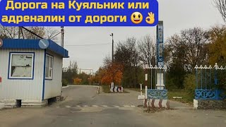 👋 Фееричная дорога на Куяльник 👋 украина одесса куяльник дорога природа ukraine odessa [upl. by Tannie]