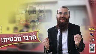 חיים נחמן  הרבי מבטיח  הקליפ הרשמי  Chaim Nachman  The Rebbe promises [upl. by Anauqal]