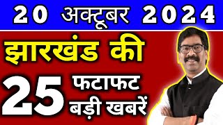 आज 20 अक्टूबर 2024 झारखण्ड की ताजा खबर l Today Jharkhand News l Jharkhand Breaking News [upl. by Rebba941]