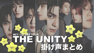 【掛け声動画】NCT127  THE UNITY TOUR 掛け声まとめ動画 [upl. by Fini143]