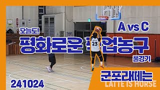 A팀 vs C팀  라떼는 농구다이어리  군포시민1체육관  241024 [upl. by Stoughton]