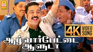 Alwarpetai Aaluda 4K Video Song  ஆழ்வார்பேட்டை ஆளுடா  Vasool Raja  Kamal Haasan  Bharadwaj [upl. by Comptom]