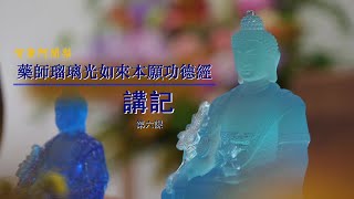 《藥師瑠璃光如來本願功德經》講記 智廣阿闍梨 第六講 [upl. by Aroda528]