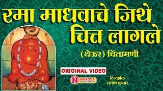 रमा माधवाचे जिथे चित्त लागे  गणपतीची गाणी  Rama Madhavanche Jithe Theur  Ganpati Songs Marathi [upl. by Ri]