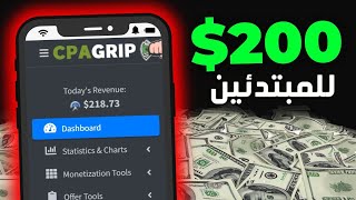 شرح ربح 10 دولار يوميا من CPAGRIP للمبتدئين بدون راس مال  ربح المال من cpagrip [upl. by Esaele]