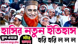 হাসির নতুন ইতিহাস স্টার জলসা  মাওলানা বজলুর রশিদের হাসির ওয়াজ Mufti Buzlur Rosid Waz [upl. by Aerdnahc182]