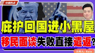 庇护回国进小黑屋！移民面谈听证失败直接遣返？《中美热点》 第263期 Nov 23 2024 [upl. by Housen884]