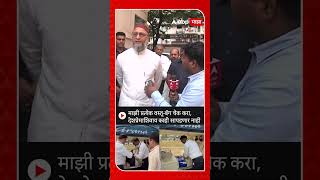 Asaduddin Owaisi  माझी प्रत्येक वस्तूबॅग चेक करादेशप्रेमाशिवाय काही सापडणार नाही [upl. by Stephanie]