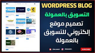 Affiliate marketing  كيفية تصميم موقع إلكتروني للتسويق بالعمولة [upl. by Entwistle]