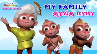 Tamil Kids Songs  KURANGU MAMA FINGER FAMILY Chutty Kannamma Tamil Rhymes  சுட்டி கண்ணம்மா பாடல் [upl. by Kcirtemed]