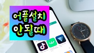 짜증나게 플레이스토어에서 앱 설치가 안될때 손쉽게 해결하는 방법 [upl. by Ydieh930]