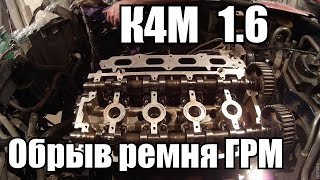 Обрыв ГРМ К4М Renault Ремонт quotПолзущийquot ремень ГРМ Как лечить [upl. by Aissatsan]