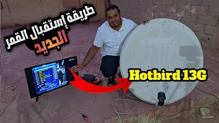 طريقة إستقبال قمر الجديد الهوتبرد 13G شرق Hotbird 13G [upl. by Eldorado]