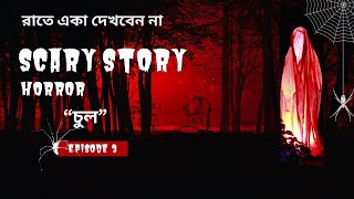 Sunday Horror Special Bhuter Golpo  অদ্রিশ বর্দন এর ভূতের গল্প quotচুল quotpart 3 [upl. by Gal]