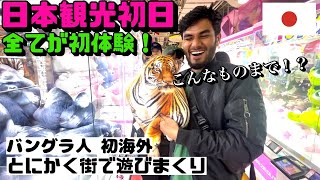 【日本旅行編】初体験の連続！バングラ人と川崎を街ブラしてみた！【すた丼、ゲーセン、CoCo壱20辛】 [upl. by Neelahtak98]