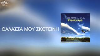 Νίκος Πορτοκάλογλου feat Ανδριάνα Μπάμπαλη  Θαλασσά Μου Σκοτεινή  Official Audio Release [upl. by Chavaree]